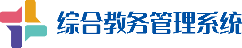 院内综合教务管理系统简介