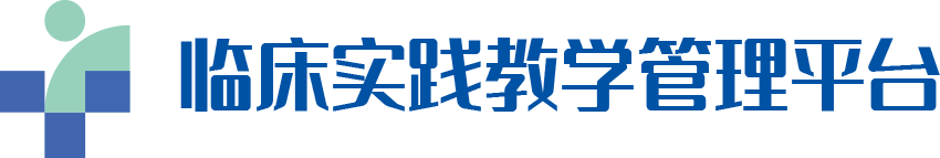 临床实践教学管理平台操作应用流程图