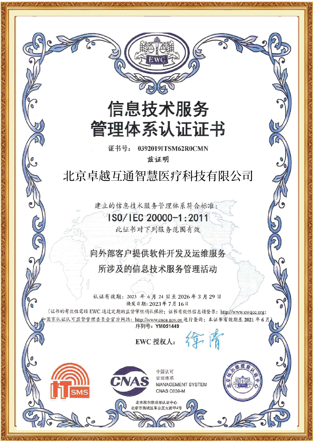 信息技术服务管理体系认证证书