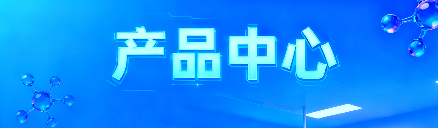 产品中心