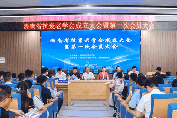 湖南省抗衰老学会2025年学术年会召开