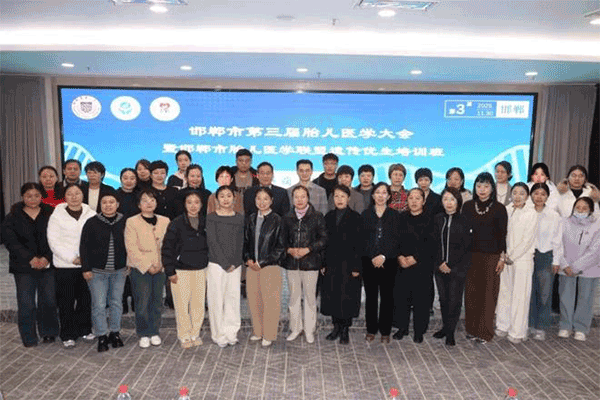 邯郸市第三届胎儿医学大会聚焦"子痫与优生"