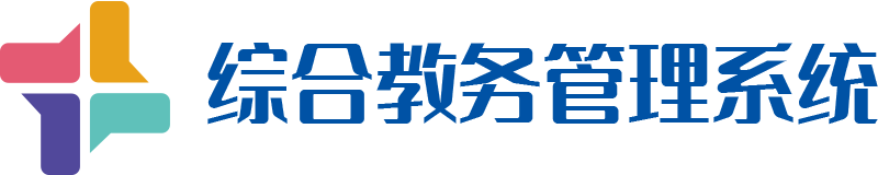 综合教务管理系统产品特点概述