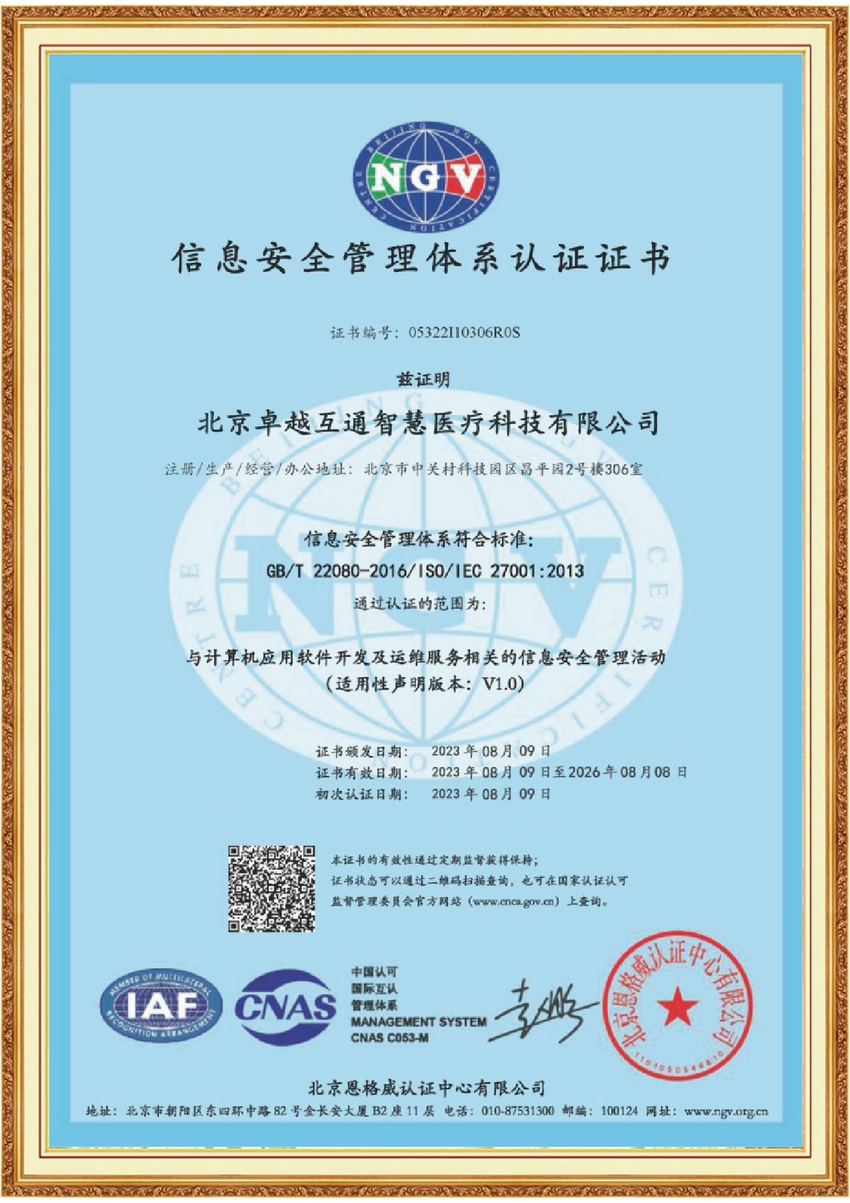 信息安全管理体系认证证书