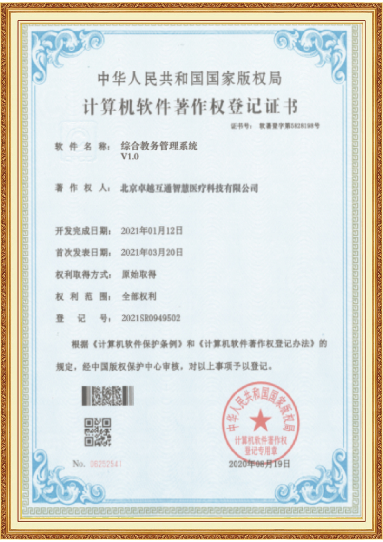 综合教务管理系统软著证书