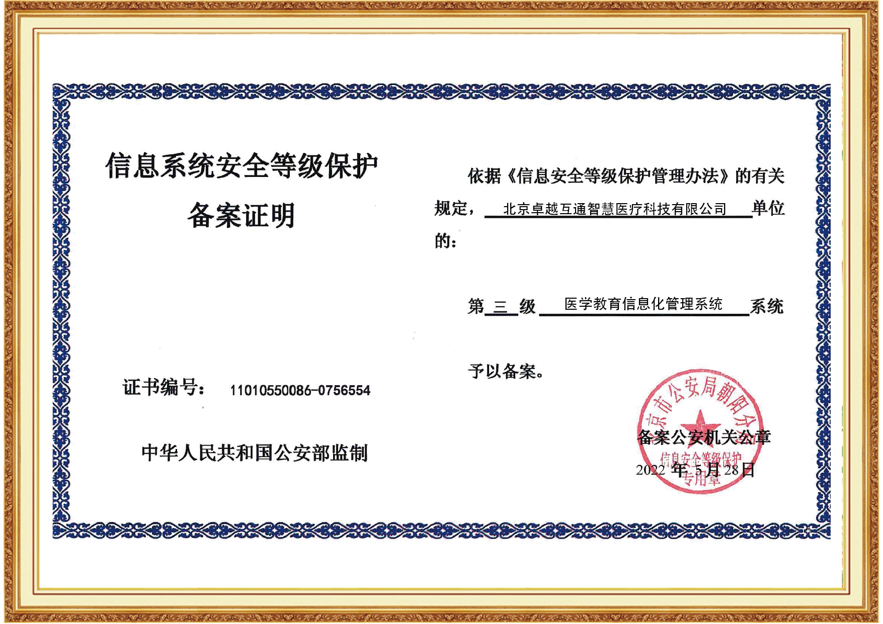 信息系统安全等级保护备案证明