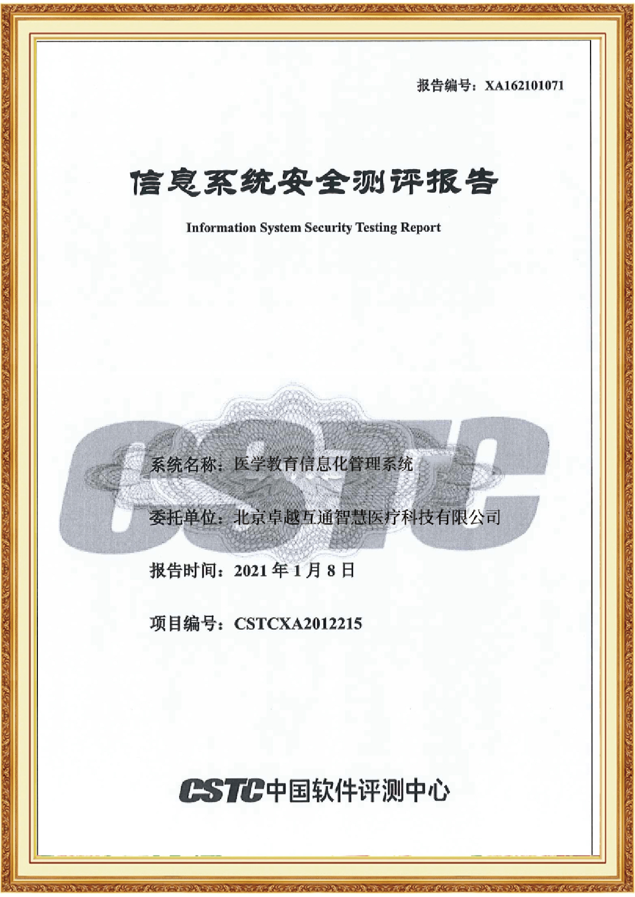 信息系统安全测评报告