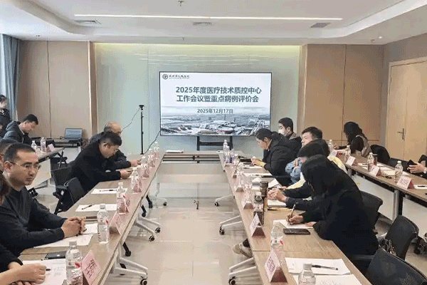 滨州市医疗技术临床应用质控中心工作会议圆满落幕,推动限制类技