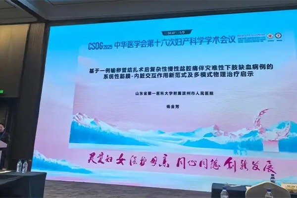滨州市人民医院创新诊疗方案亮相妇产科学学术盛会，引领慢性盆腔