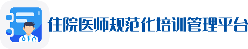 住院医师管理平台技术参数