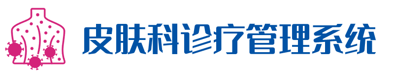 皮肤科诊疗管理系统技术参数