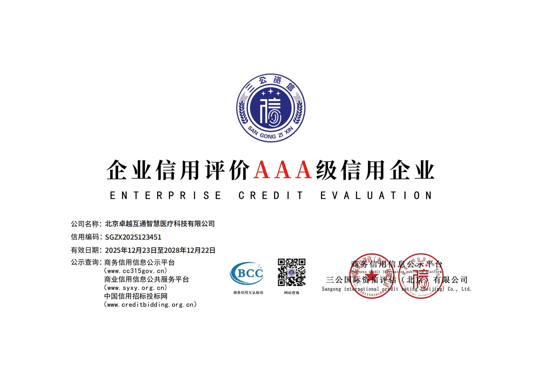 企业信用评价AAA级信用企业